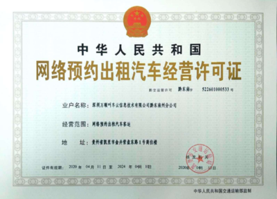 万顺叫车获贵州省黔东南苗族侗族自治州网约车经营许可证，信息技术咨询服务助力区域交通发展