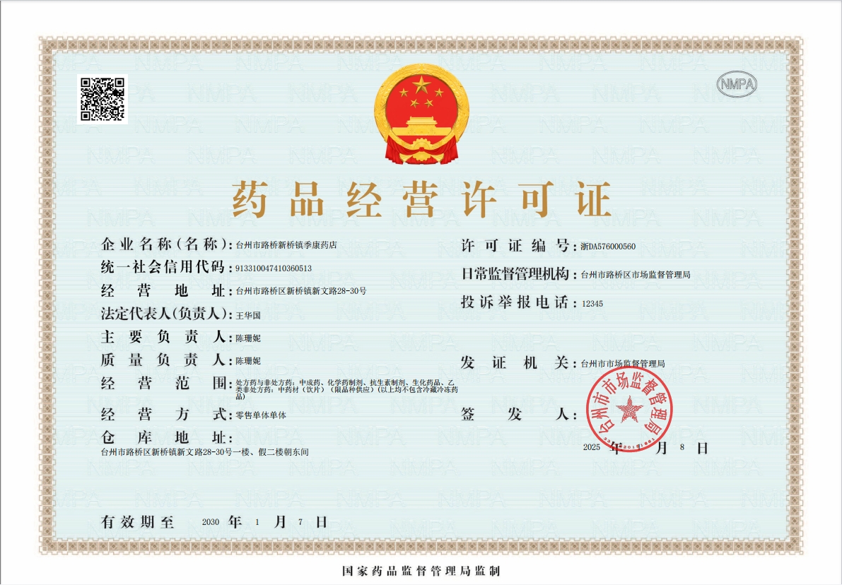 台州市季康药店 专注专业信息咨询服务，守护健康每一步